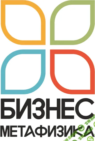 Бизнес-метафизика