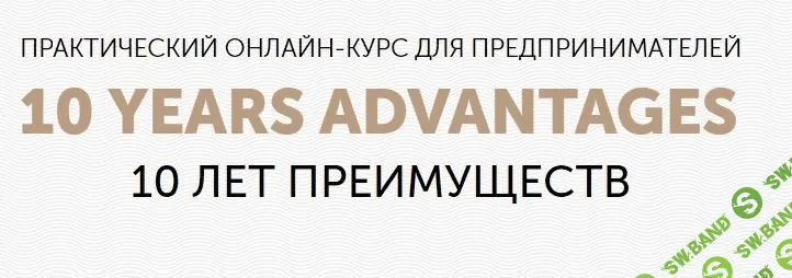 [Бизнес Молодость] 10 Лет преимуществ [8 из 10 занятий ]