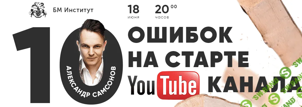 [Бизнес Молодость] 10 ошибок на старте YOUTUBE-канала (транскрибация+видео) (2018)