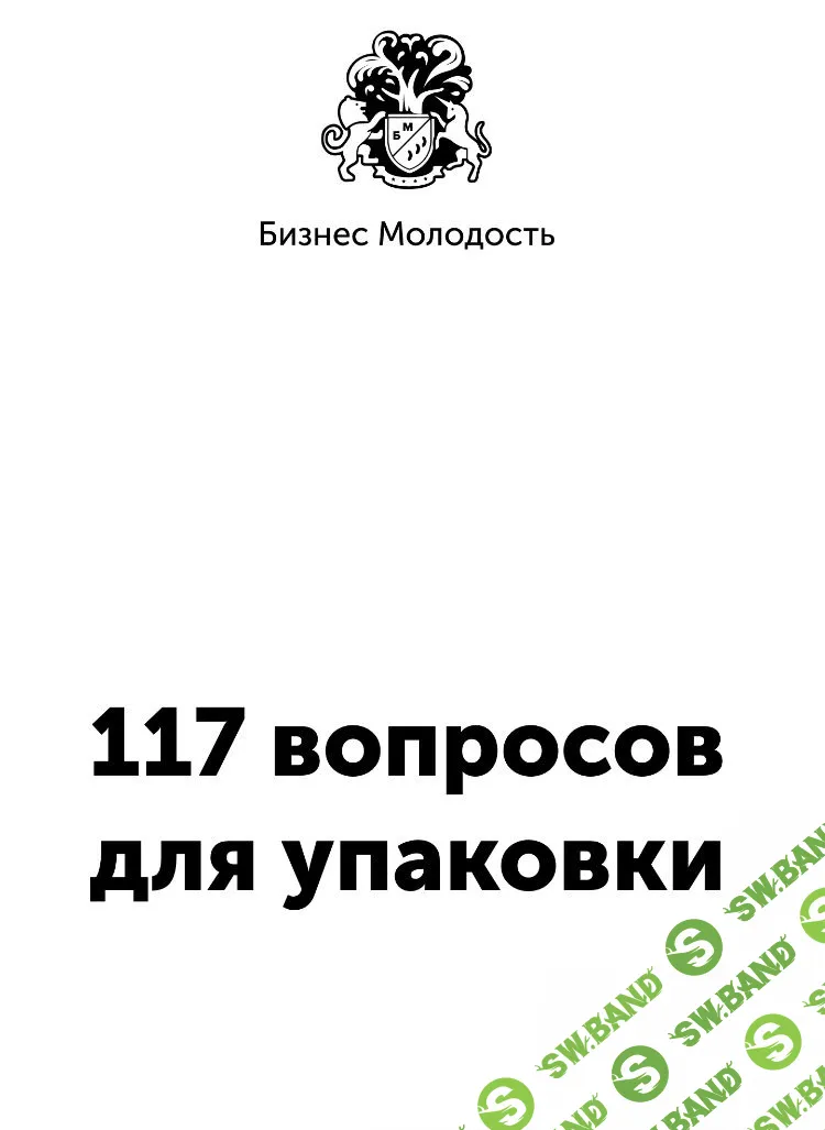 [Бизнес Молодость] 117 вопросов для упаковки (2018)