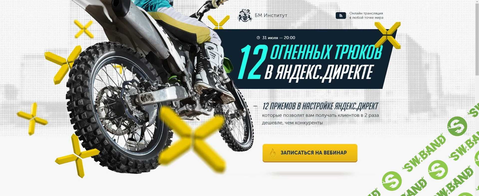 [Бизнес Молодость] 12 огненных трюков в Яндекс.Директ