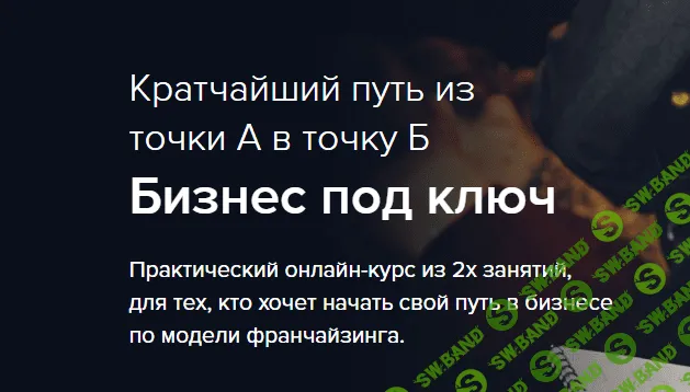 [Бизнес Молодость] Бизнес под ключ