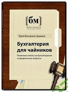 [Бизнес Молодость] Бухгалтерия для чайников (2012)