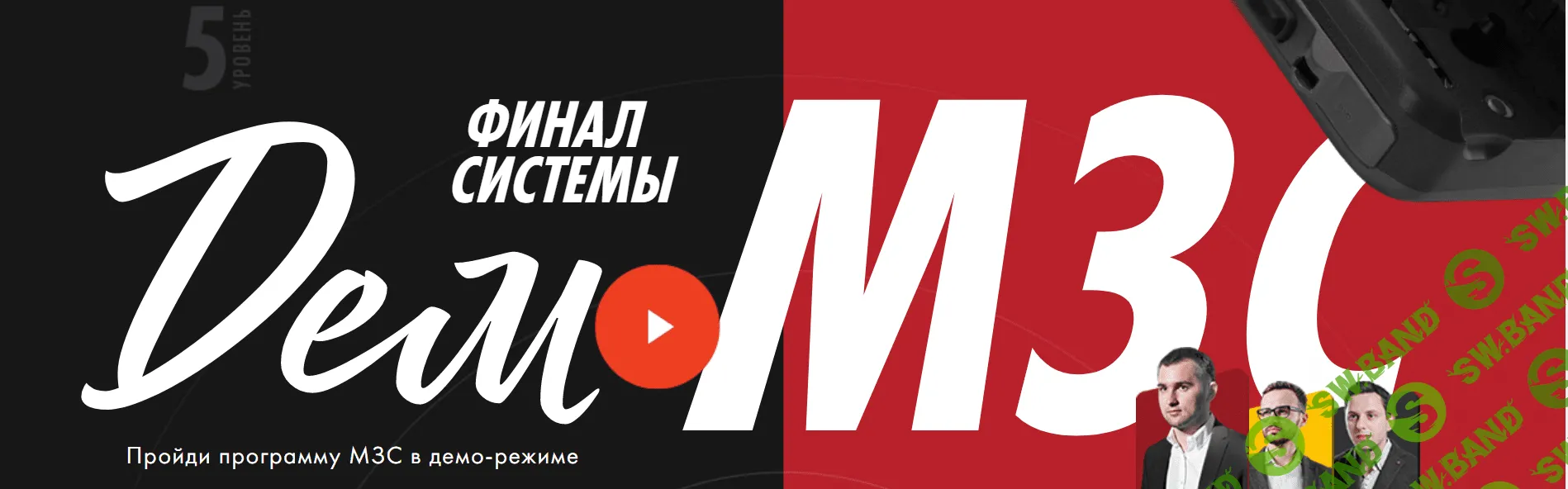 [Бизнес Молодость] Демо МЗС (2018)