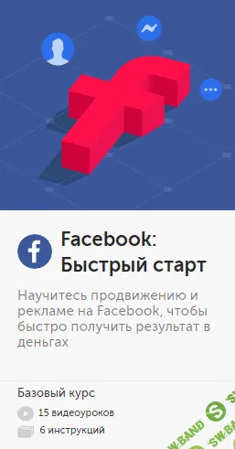 [Бизнес Молодость] Facebook: Быстрый старт