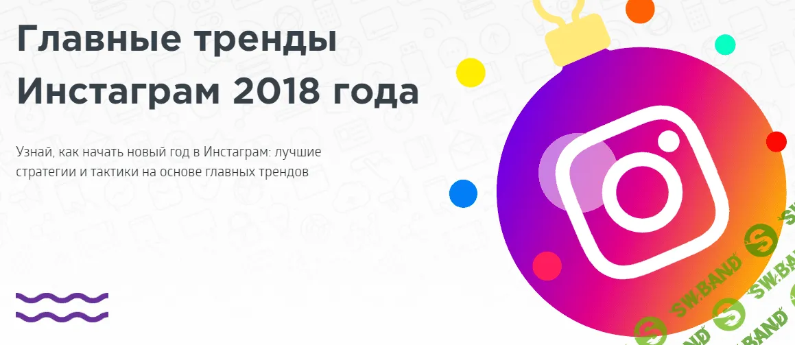 [Бизнес Молодость] Главные тренды Инстаграм 2018 года! (Запись + Транскрибация)