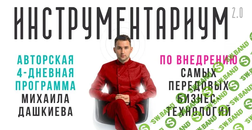 [Бизнес Молодость] Инструментариум 2.0 (2019)