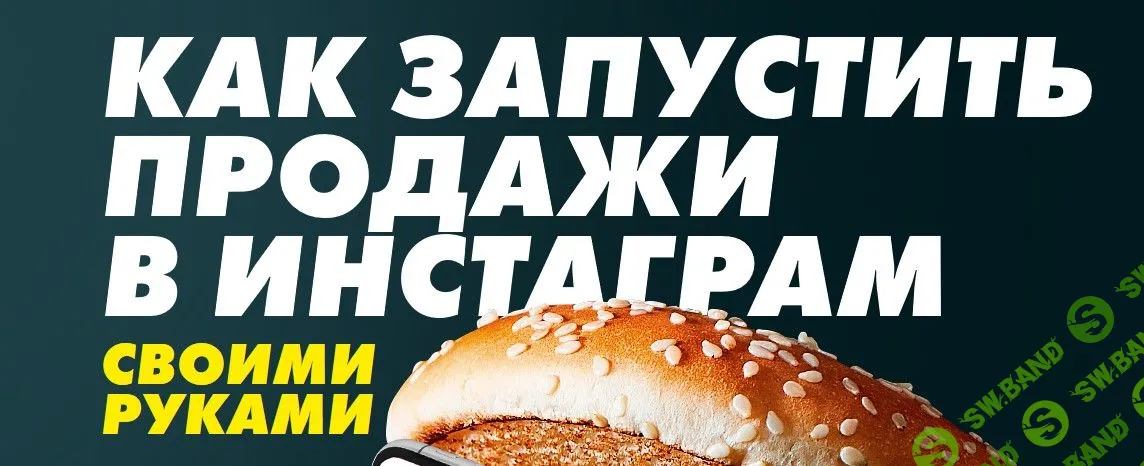 [Бизнес Молодость] Как запустить продажи в Инстаграм своими руками (запись+транскрибация) (2019)