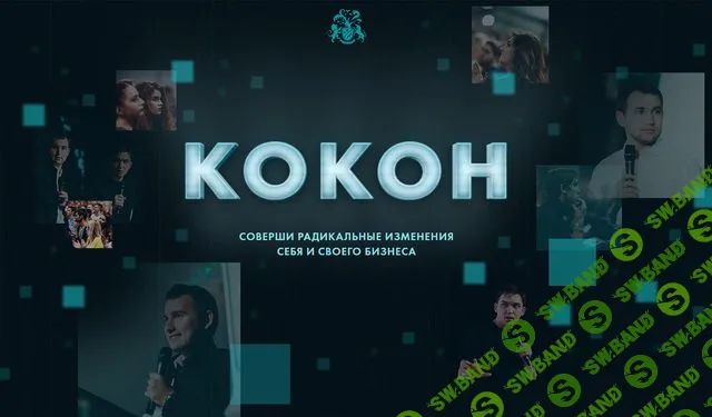 Бизнес Молодость - Кокон 2.0(2017)