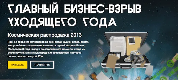 [Бизнес Молодость] Космическая Распродажа 2013. ВЕЛИКАЯ МЕГА РАЗДАЧА!!! ( ЭКСКЛЮЗИВ )