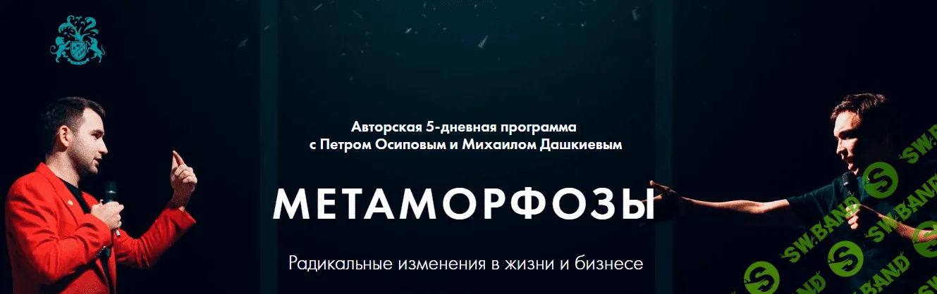 [Бизнес Молодость] Метаморфозы (Базовый курс) - Все модули (2018)