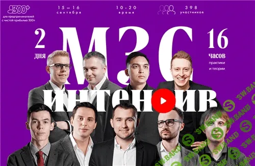 [Бизнес Молодость] МЗС интенсив (2018)