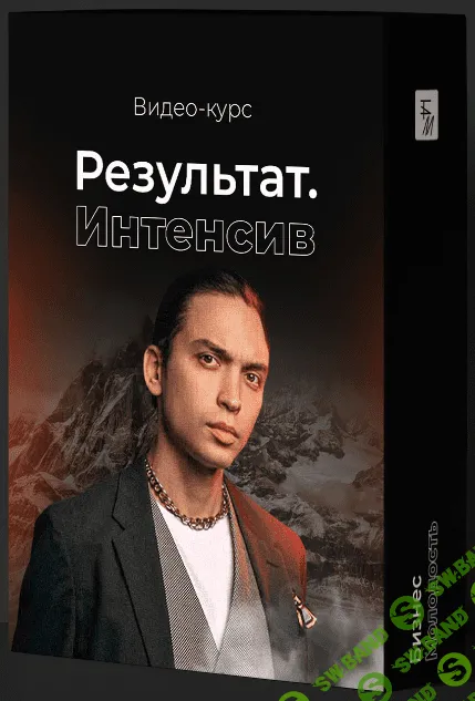 [Бизнес Молодость] Петр Осипов - Результат. Интенсив (2020)