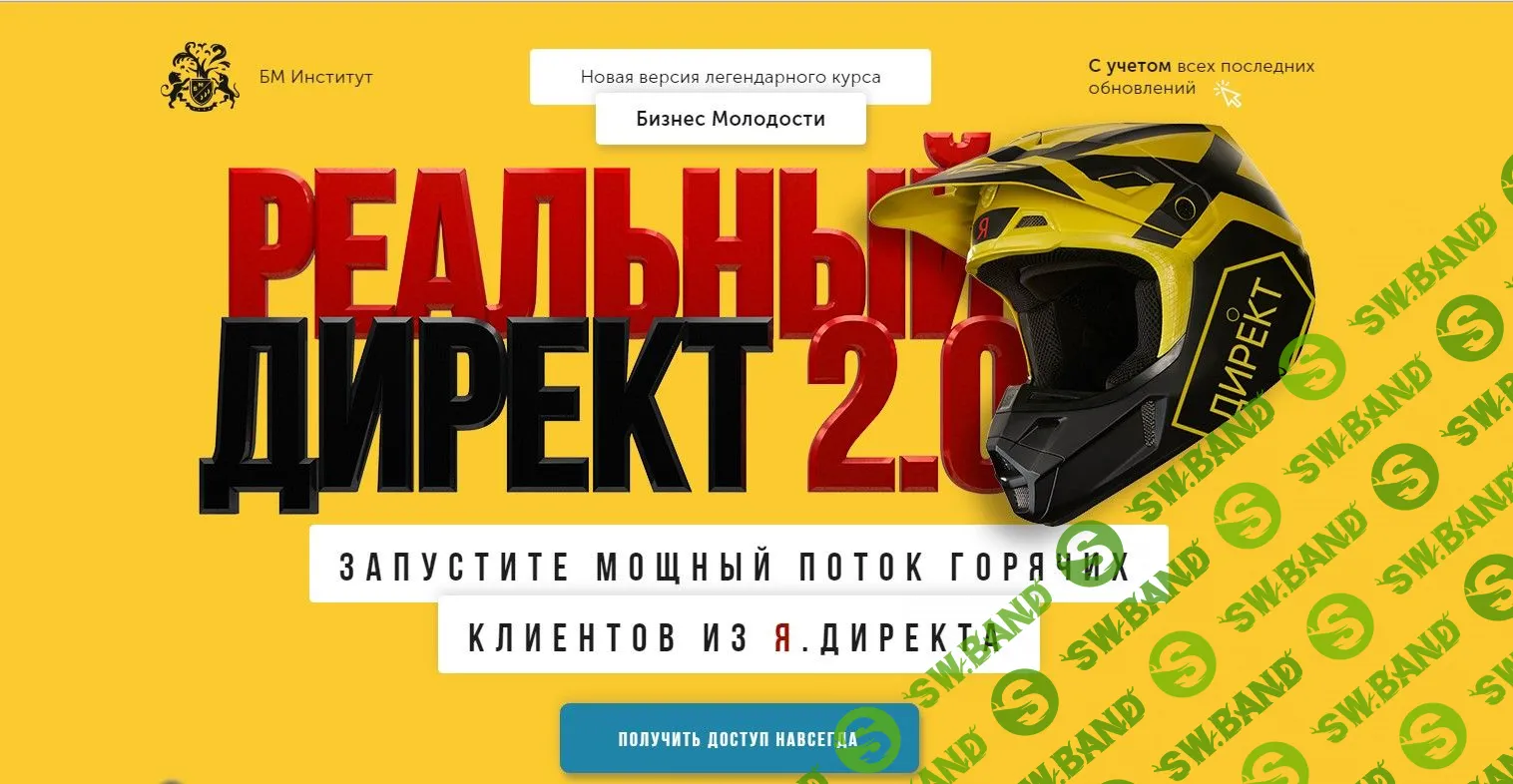 [Бизнес Молодость] Реальный директ 2.0 (Выжимка курса)