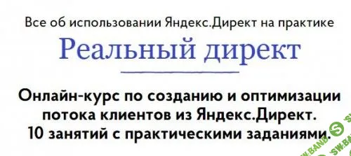 [Бизнес Молодость] Реальный Директ