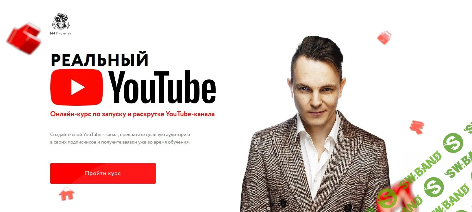 [Бизнес Молодость] Реальный YouTube (2018) - Все модули