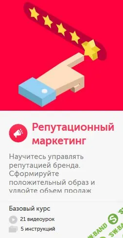 [Бизнес Молодость] Репутационный маркетинг. Пакет Стандарт (2019)