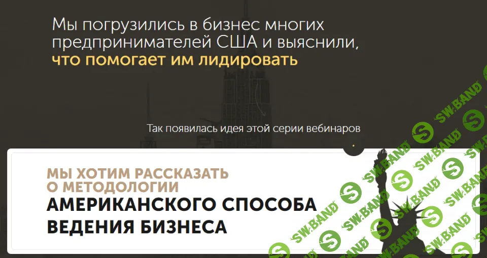 [Бизнес Молодость] Серия вебинаров по американским технологиям бизнеса