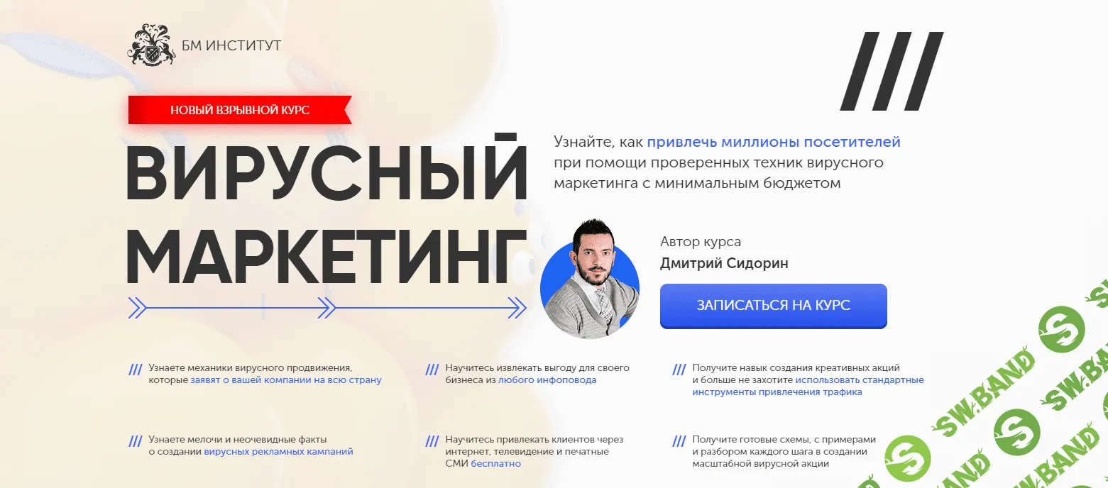 [Бизнес Молодость] Вирусный Маркетинг (2018)