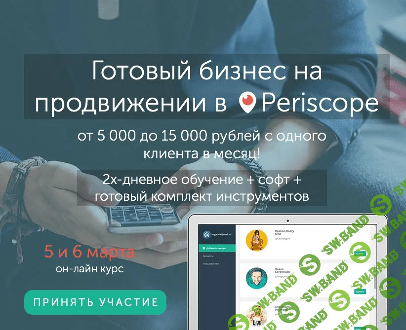 Бизнес на продвижении в Periscope