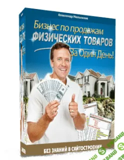 Бизнес по продаже физических товаров через одностраничные сайты за один день