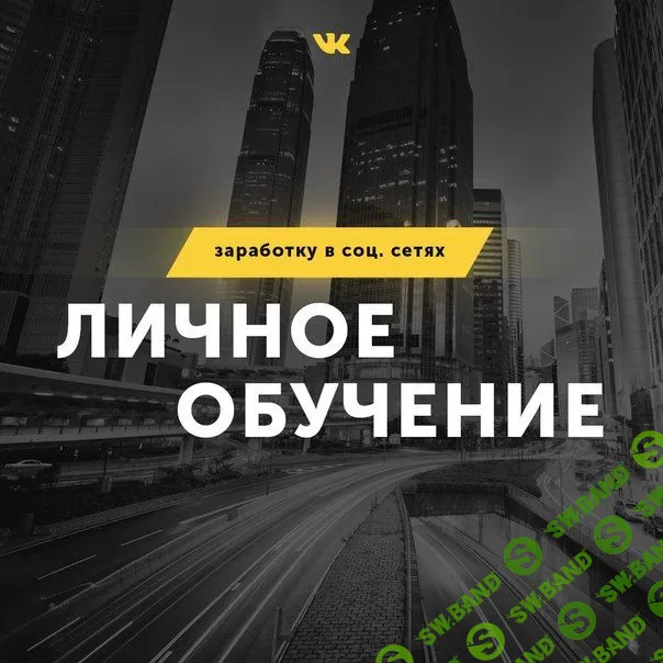 [Бизнес по-сибирски] Твои 100 т.р. в месяц. Личное обучение заработку в соц. сетях (2018)