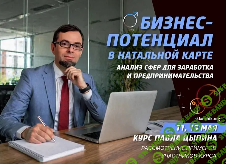 Бизнес-потенциал в натальной карте: анализ сфер для заработка и предпринимательства (часть 2) [Павел Цыпин]