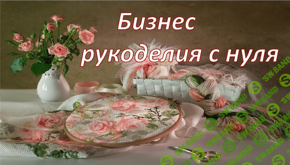 Бизнес рукоделия с нуля