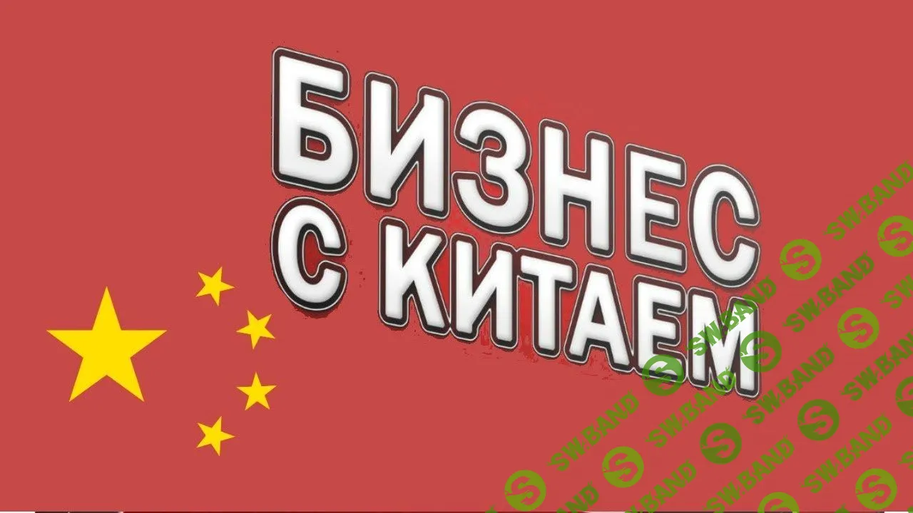 Бизнес с Китаем. Выжимка курса (2019)