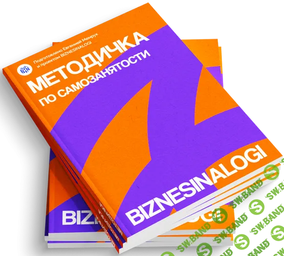 [biznesinalogi] Методичка по самозанятости (2025)