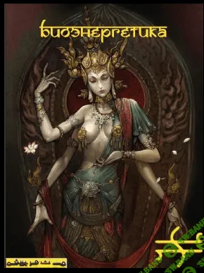 [BlackMystery] Методическое Пособие Биоэнергетика