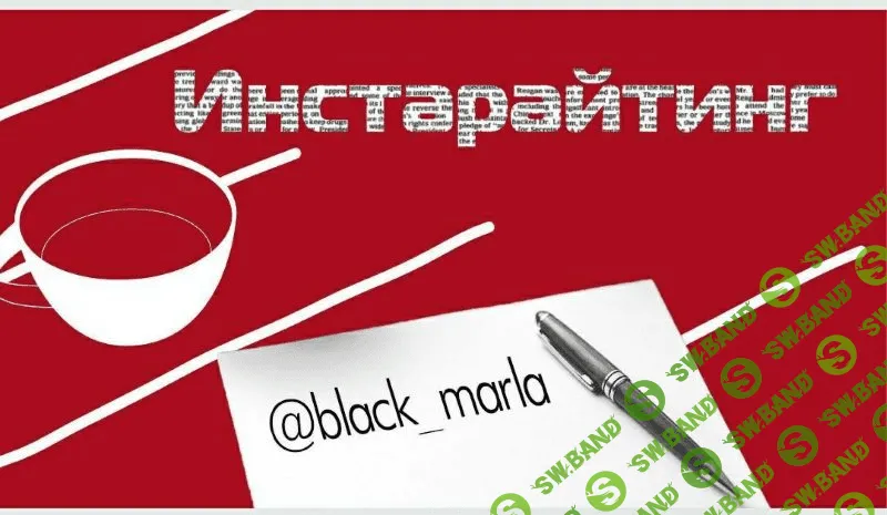 [bleck_marla] Инстарайтинг