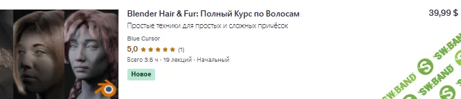 Blender Hair & Fur: Полный Курс по Волосам [Blue Cursor] [udemy]