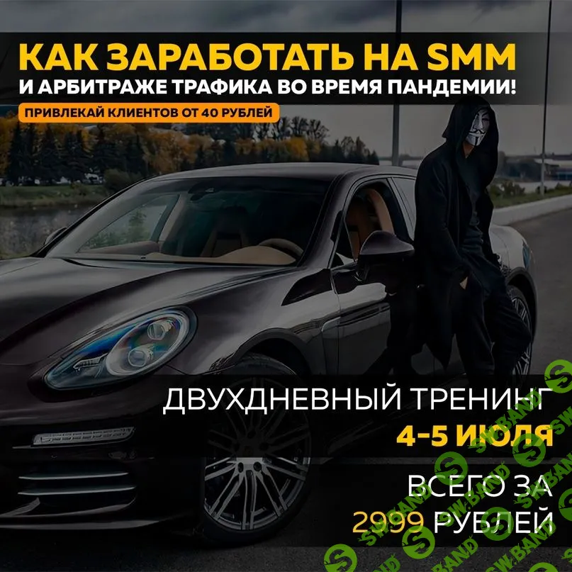 [Блог Анонима] Антикризисный вебинар по арбитражу трафика и SMM (2020)