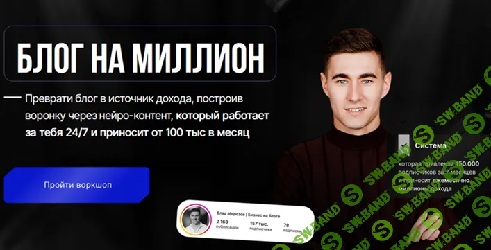 Блог на миллион [Тариф Max] [Влад Морозов]