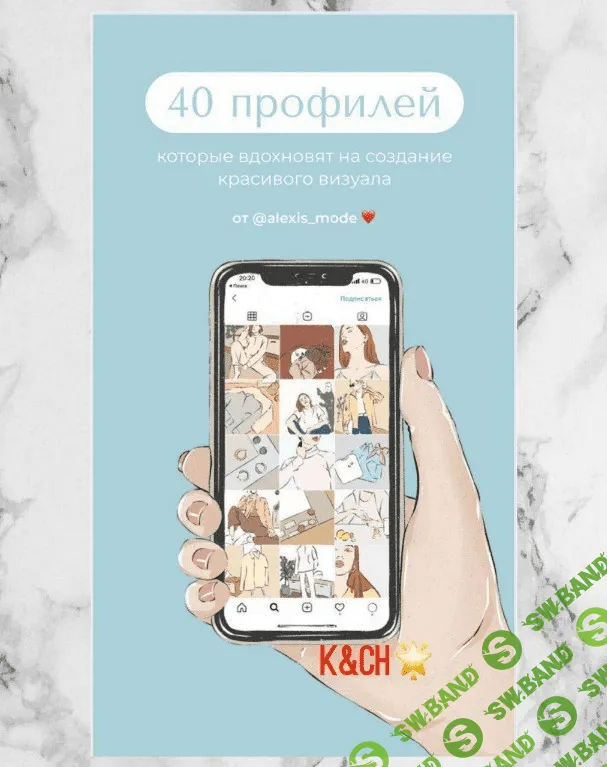 [Бложенька Алексис] Чек-лист «40 профилей которые вдохновят на создание красивого визуала»