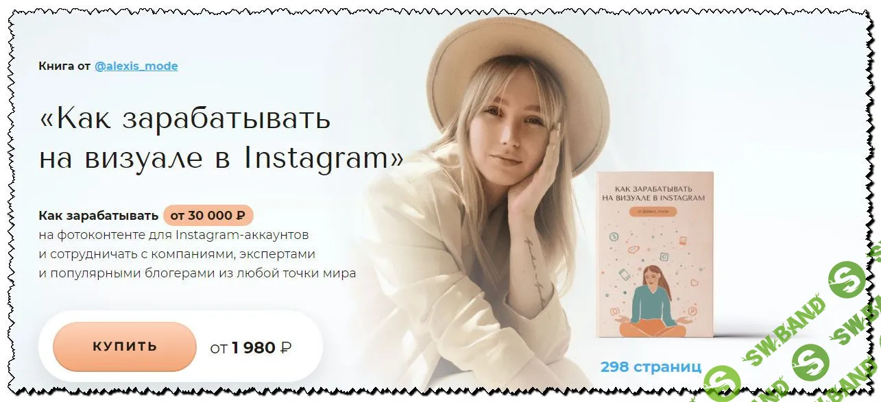 [Бложенька Алексис] Как зарабатывать на визуале в Instagram (2020)