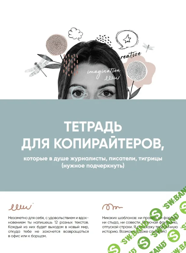 [Blozhenstvo] Тетрадь креативного копирайтера. Помощник для развития творческого мышления (2021)