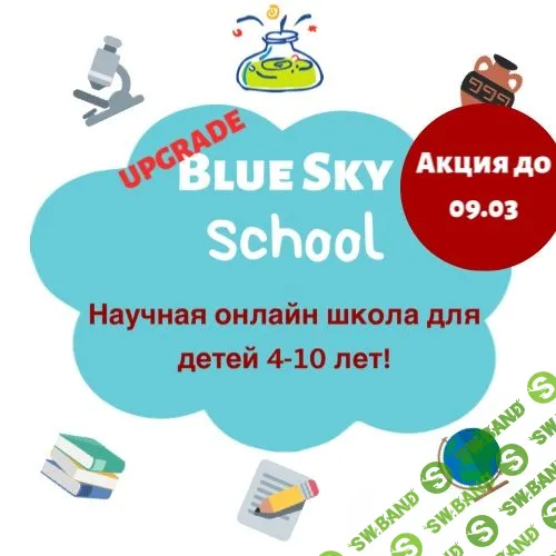 [Blue Sky English] Научная онлайн школа для детей 4-10 лет (2022)