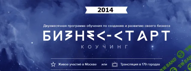[БМ] Бизнес-Старт Коучинг (2014)