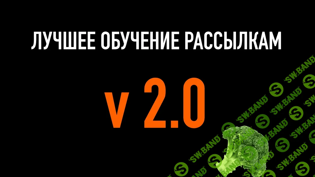 [Boberman] Лучшее обучение рассылкам V 2.0