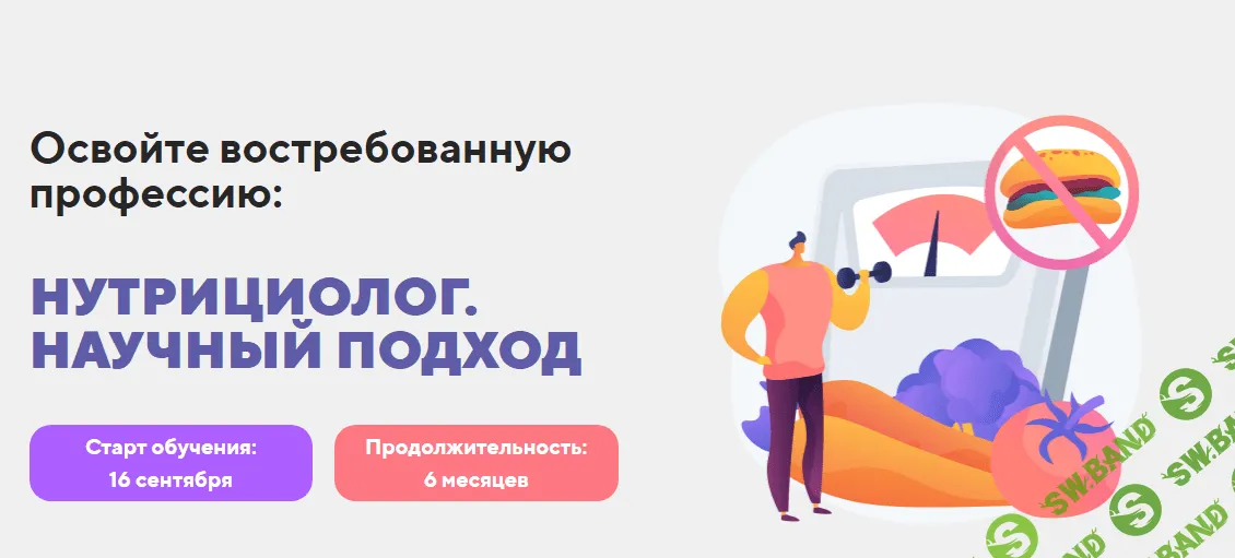 [BodyCoach] Нутрициолог. Научный подход (2022)