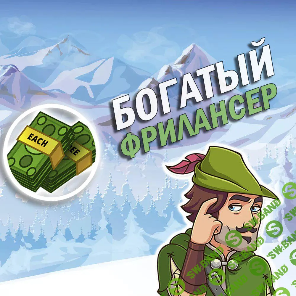 Богатый фрилансер