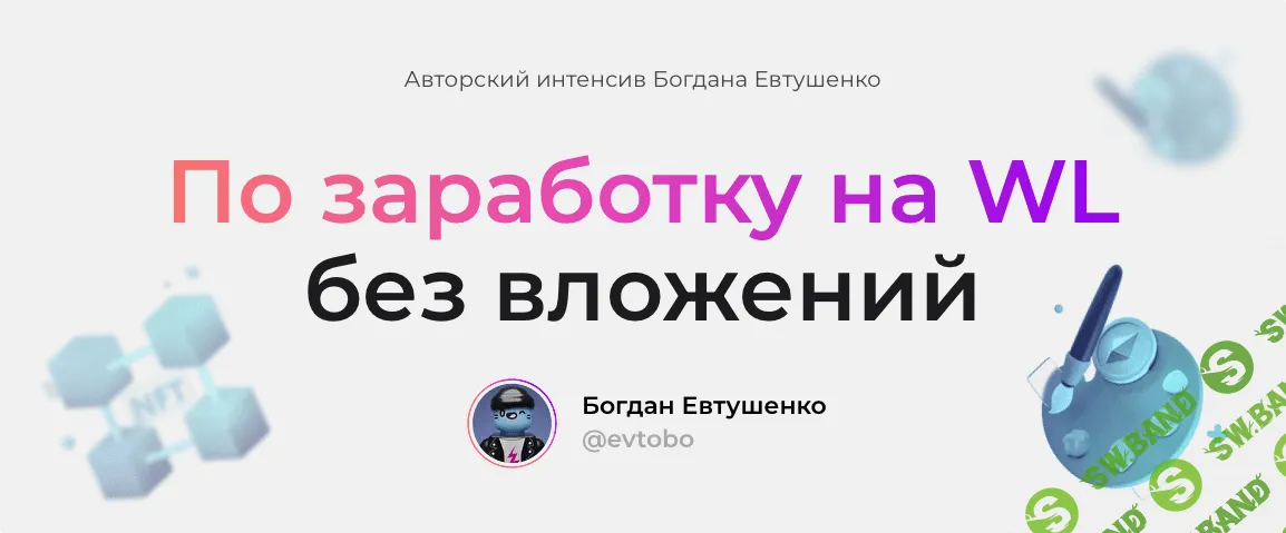 [Богдан Евтушенко] Интенсив по заработку на WL без вложений (2022)