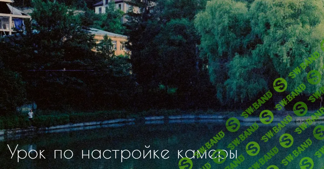 [Богдан Голубков] Урок по настройке камеры (2024)