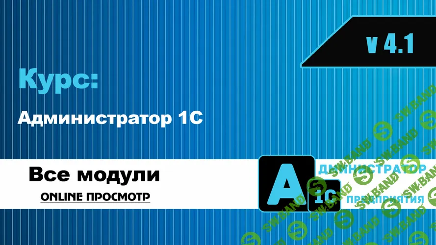 [Богдан Кухар] Администратор 1С v 4.1 (2025)