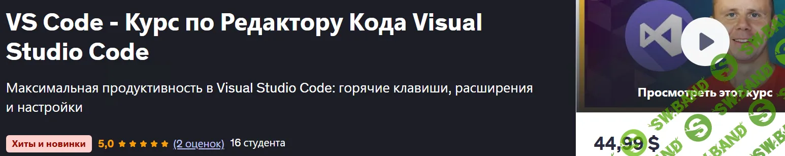 [Bogdan Stashchuk, Udemy] VS Code - Курс по Редактору Кода Visual Studio Code (2025)