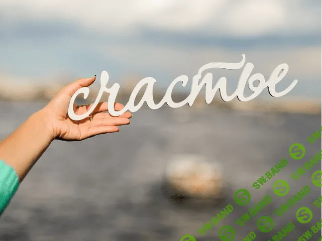 [Бoгданов Д.] Радoсть и счaстье