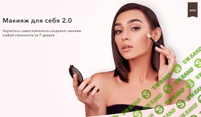 [Bogdanovich Make-Up School] Макияж для себя 2.0 (2020)