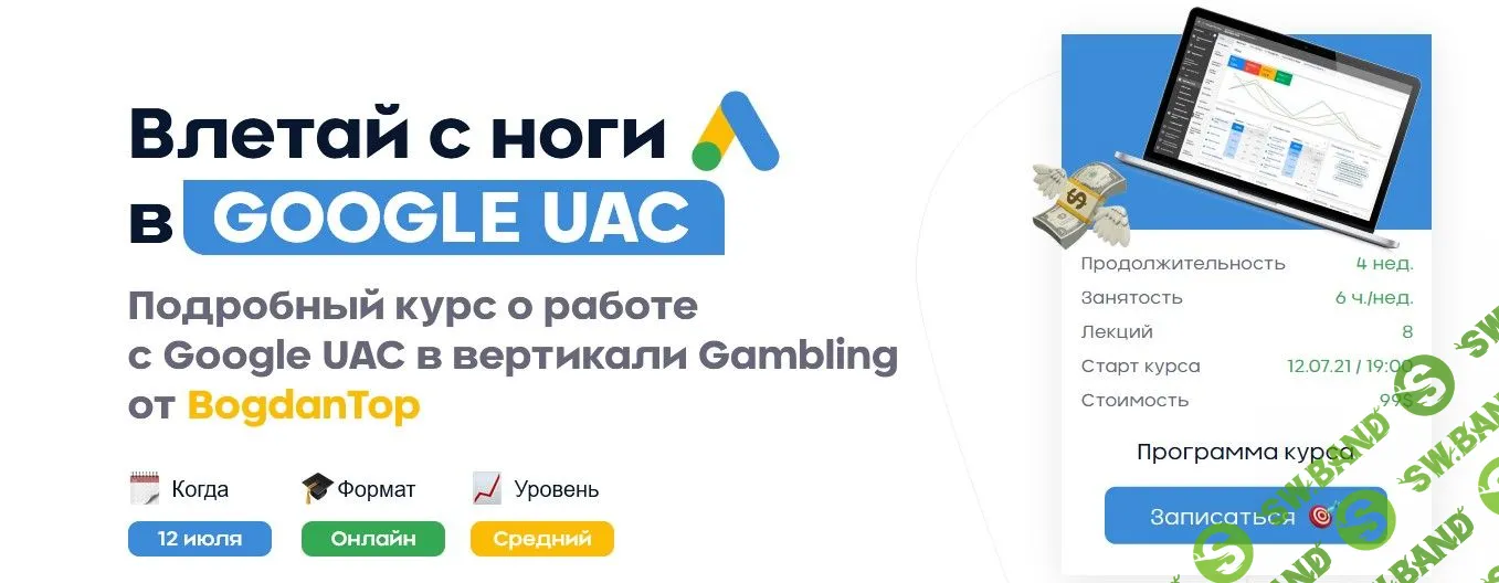 [BogdanTop] Влетай с ноги в Google UAC (2021)
